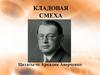 Кладовая смеха. Цитаты от Аркадия Аверченко