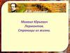 Михаил Юрьевич Лермонтов. Страницы из жизни