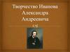 Алекса́ндр Андре́евич Ива́нов (1806— 1858)