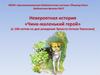 Эрнест Сетон-Томпсон (1860-1946). Невероятная история «Чинк-маленький герой»