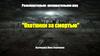 Охотники за смертью. Развлекательно-познавательное шоу. Проект