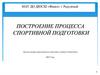 Построение процесса спортивной подготовки