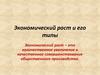 Экономический рост и его типы