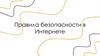 Правила безопасности в интернете