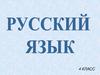 I и II спряжение глаголов. 4 класс