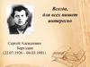 Сергей Алексеевич Баруздин (22.07.1926 – 04.03.1991)