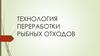 Технология переработки рыбных отходов