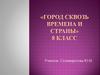 Архитектурные образы прошлых эпох в городах