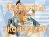 Финансы в экономике