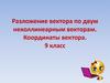 Разложение вектора по двум неколлинеарным векторам. Координаты вектора