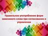 Правильное употребление форм зависимого слова при согласовании и управлении