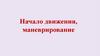 Начало движения, маневрирование