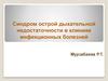 Синдром острой дыхательной недостаточности в клинике инфекционных болезней