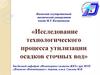 Исследование технологического процесса утилизации осадков сточных вод