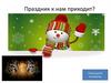 Праздник к нам приходит?