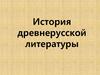 История древнерусской литературы