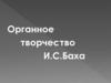 Органное творчество И.С.Баха