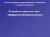 Использование информационных технологий на уроках экономики