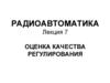 Оценка качества регулирования. Радиоавтоматика. Лекция 7