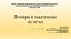 Пожары в населенных пунктах