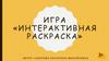 Игра «Интерактивная раскраска»