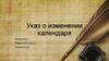Указ о изменении календаря в России