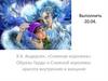 Х.К. Андерсен. «Снежная королева». Образы Герды и Снежной королевы: красота внутренняя и внешняя
