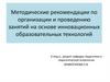 Методические рекомендации по организации и проведению занятий на основе инновационных образовательных технологий