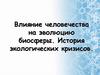 Влияние человечества на эволюцию биосферы. История экологических кризисов