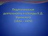 Педагогическая деятельность и взгляды К.Д. Ушинского (1824 - 1870)