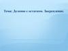 Деление с остатком. Закрепление