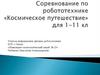 Соревнование по робототехнике «Космическое путешествие»