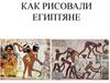 Как рисовали египтяне