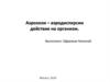 Аэрозоли – аэродисперсии действие на организм