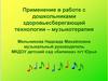 Применение в работе с дошкольниками здоровье сберегающей технологии – музыкотерапия
