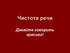 Чистота речи. Давайте говорить красиво!