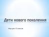 Дети нового поколения  (игра )
