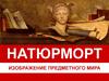 Натюрморт. Изображение предметного мира  (6 класс)