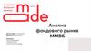 Анализ фондового рынка ММВБ
