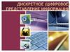 Дискретное (цифровое) представление различной информации