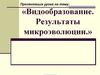 Видообразование. Результаты микроэволюции