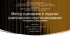 Метод сценариев в задачах комплексного прогнозирования