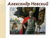 Александр Невский