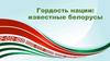 Известные белорусы