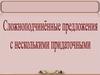 Сложноподчиненные предложения с несколькими придаточными