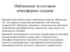 Наблюдение за составом атмосферных осадков