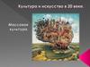 Культура и искусство в 20 веке