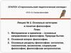 Основные категории и понятия философии. Лекция № 2