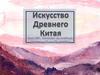 Искусство Древнего Китая