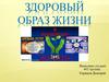 Здоровый образ жизни